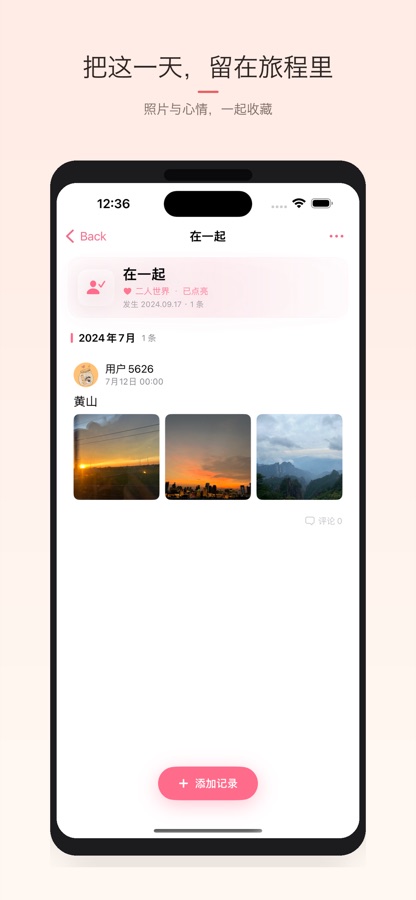 把这一天，留在旅程里