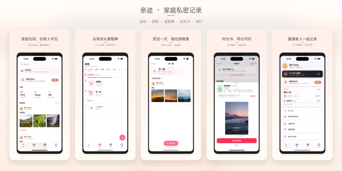 亲迹 · 家庭私密记录功能一览